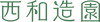 西和造園